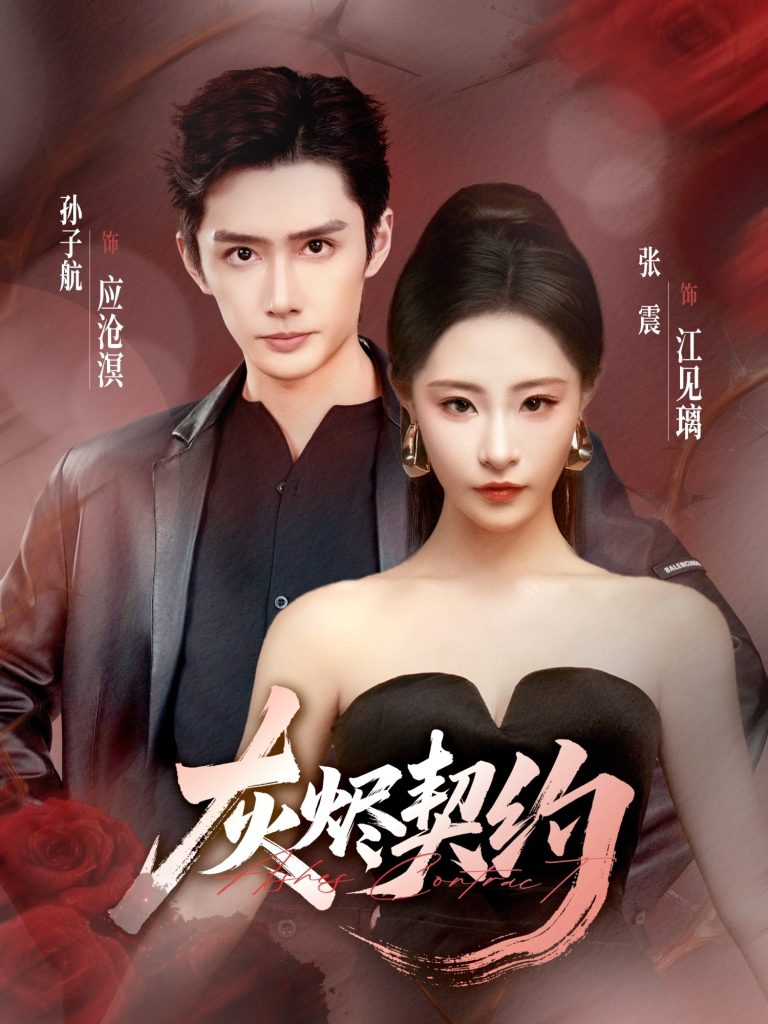 灰烬契约（58集）孙子航＆张震-免费短剧