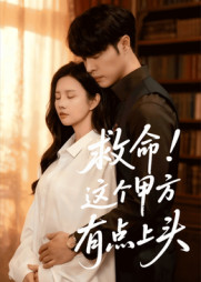 救命！这个甲方有点上头（60集）张达塬&邓奕熙-免费短剧