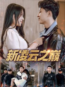 新凌云之巅&齐天战神（67集）徐瑞晨&雷洁兰-免费短剧