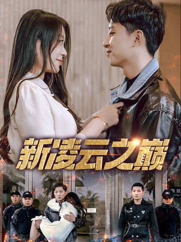 新凌云之巅&齐天战神（67集）徐瑞晨&雷洁兰-免费短剧