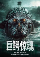 巨鳄惊魂（85集）沈建-免费短剧