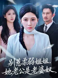 别惹柔弱姐姐，她老公是老婆奴 (63集) 谢晚吟&吴城伟-免费短剧