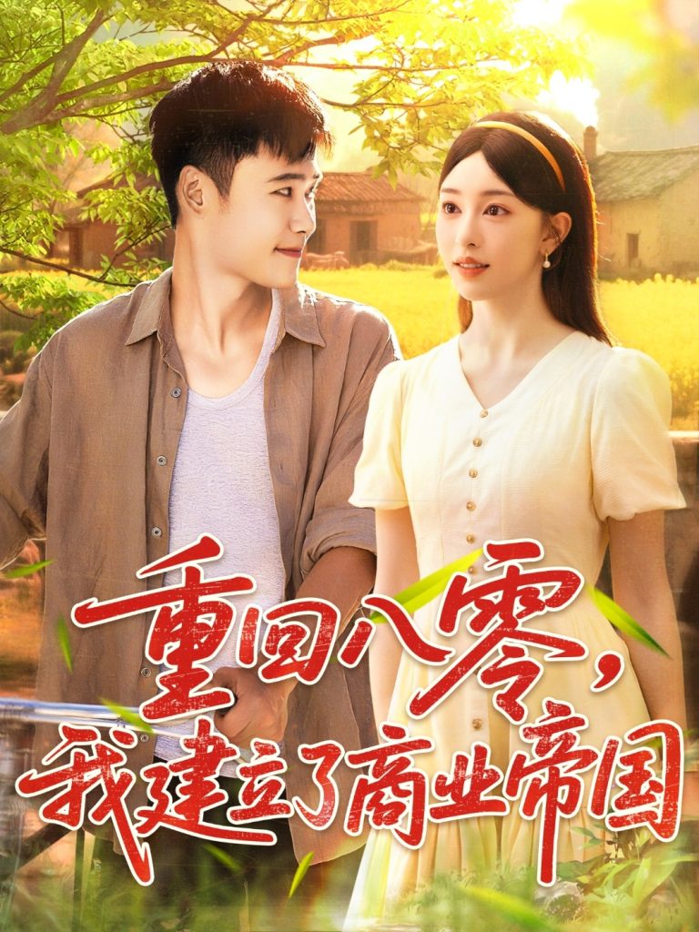 重回八零我建立了商业帝国（95集）涂鑫艺&王行宇-免费短剧