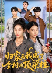 归家后我成了全村的顶梁柱（55集）王子禄&刘欣然-免费短剧