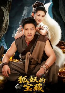 狐妖的宝藏（31集）韩世袆&冀园园-免费短剧