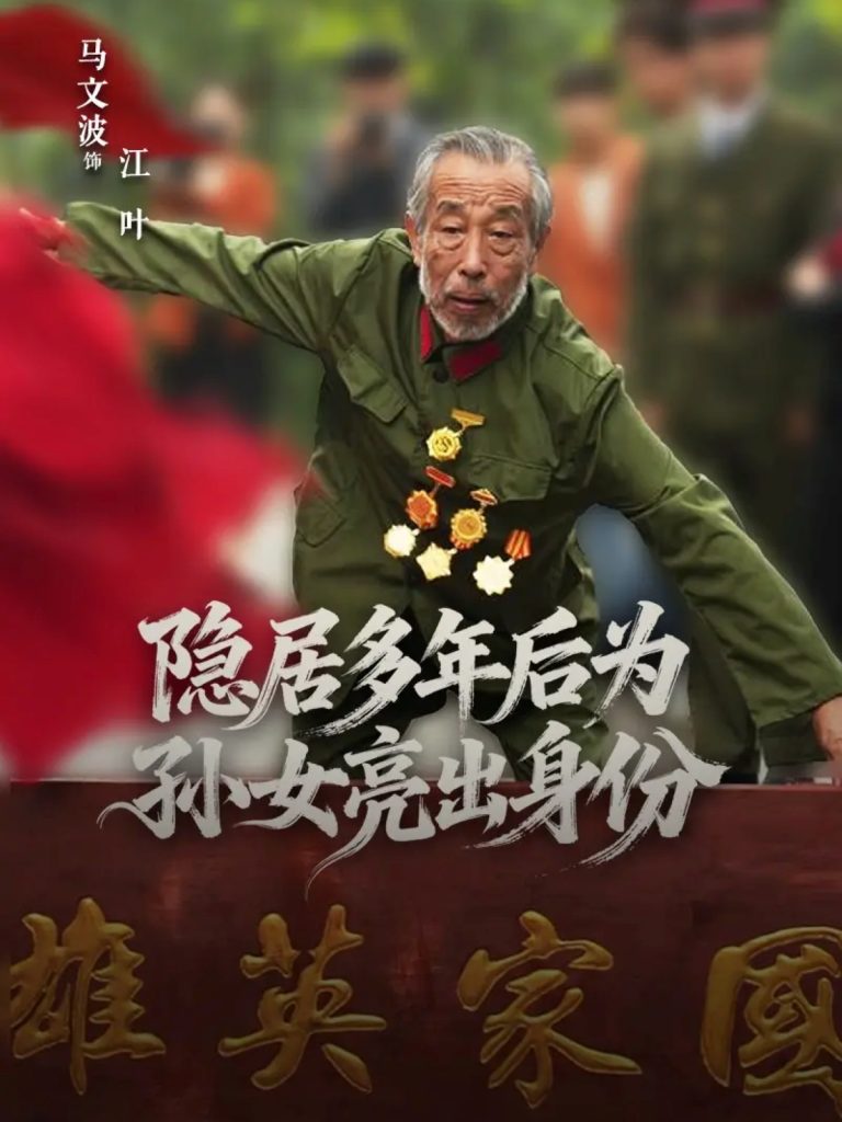 隐居多年后为孙女亮出身份（61集）赵琦&马文波-免费短剧