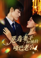 恶毒妻子和她的哑巴老公（45集）马天昊&蒋雯旭-免费短剧