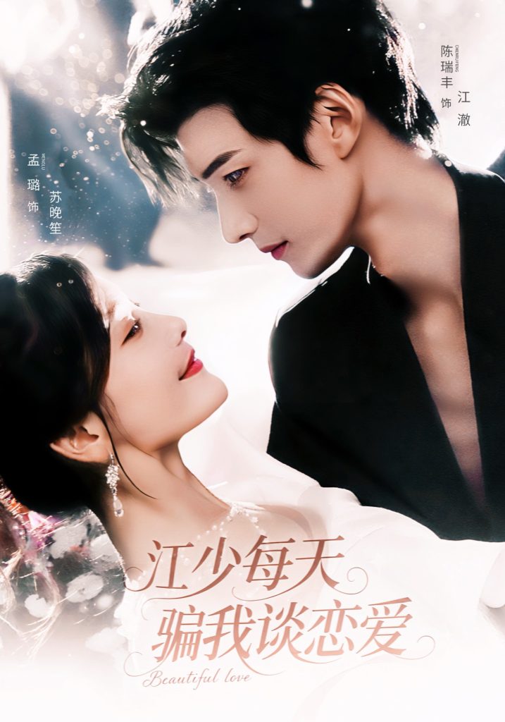 江少每天骗我谈恋爱（76集）陈瑞丰＆孟璐-免费短剧