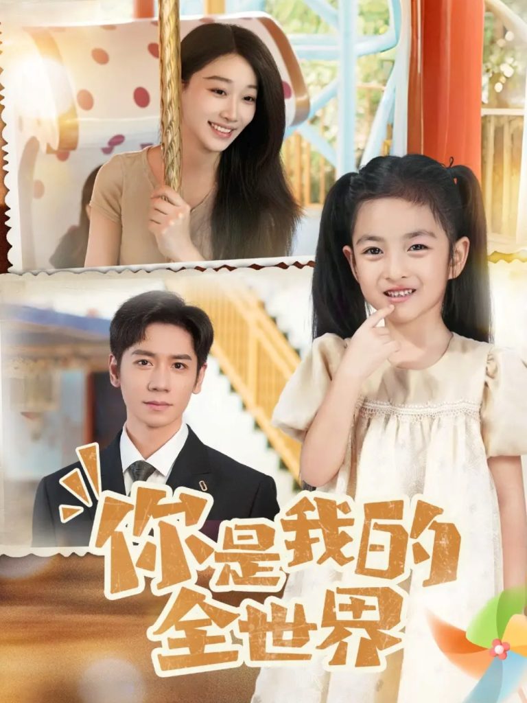 你是我的全世界（63集）白杨子&杨霖-免费短剧