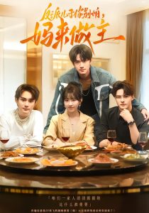 反派儿子你别怕，妈来做主（70集）陈鼎新&吕钊-免费短剧