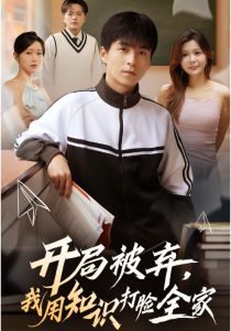 开局被弃，我用知识打脸全家（55集）刘磊&张曼娜-免费短剧