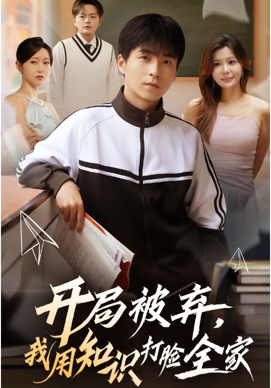 开局被弃,我用知识打脸全家(55集)刘磊&张曼娜-免费短剧