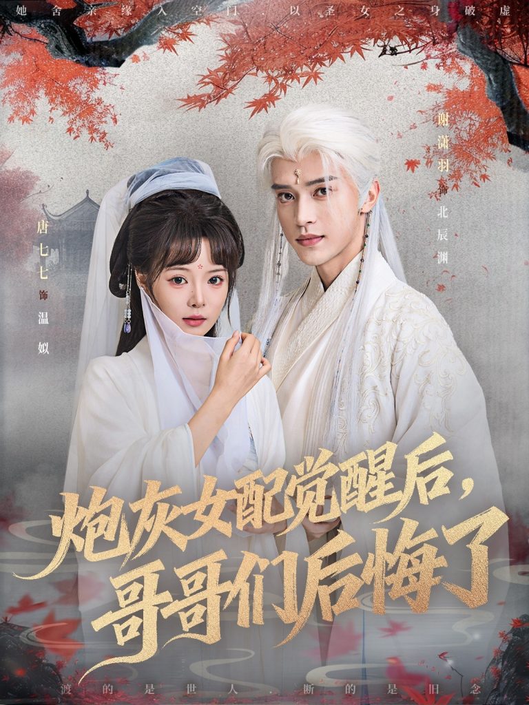 炮灰女配觉醒后哥哥们后悔了（84集）唐七七＆谢潇羽-免费短剧