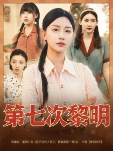 第七次黎明(78集)胡忠睿&刘艺潼-免费短剧