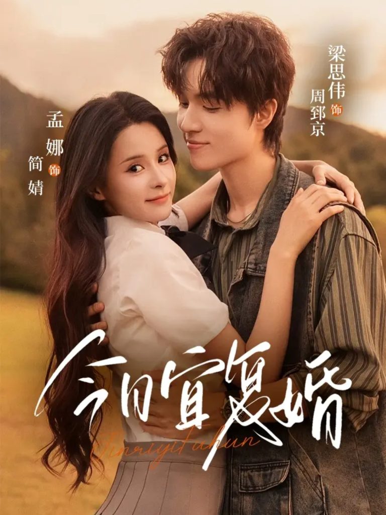 今日宜复婚（63集）孟娜＆梁思伟-免费短剧