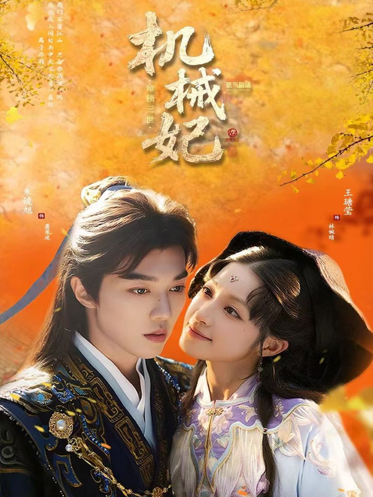 机械妃命锁三世（62集）朱镜旭＆王瑭莹-免费短剧