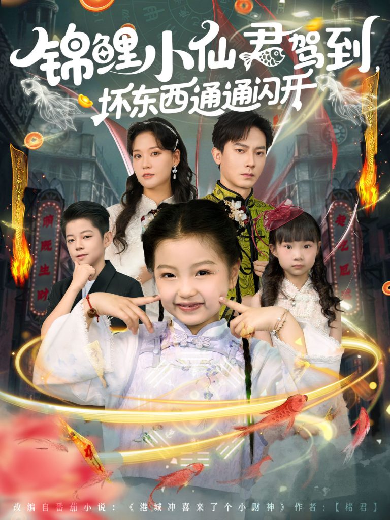 锦鲤小仙君驾到坏东西通通闪开（68集）程泽章&孟佳玉-免费短剧