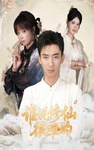 谁说修仙很难的（91集）董佳妮&张瀚文-免费短剧