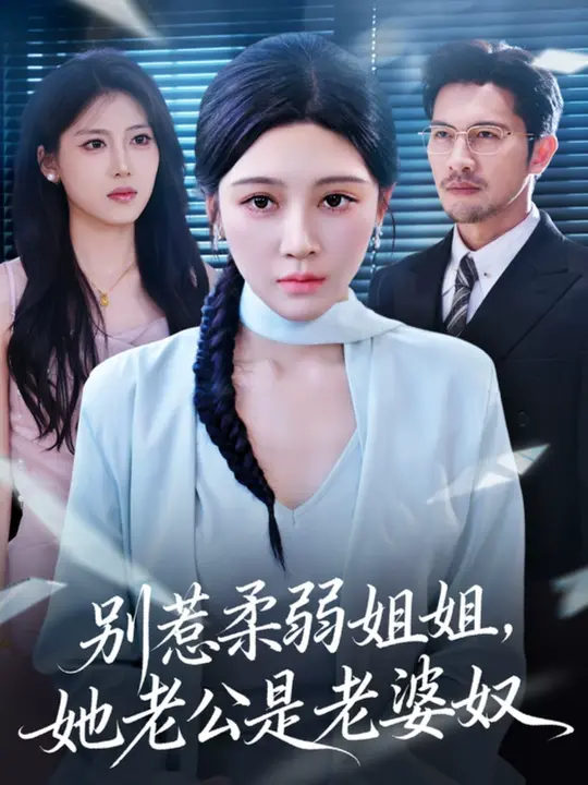 别惹柔弱姐姐，她老公是老婆奴 (63集) 谢晚吟&吴城伟-免费短剧