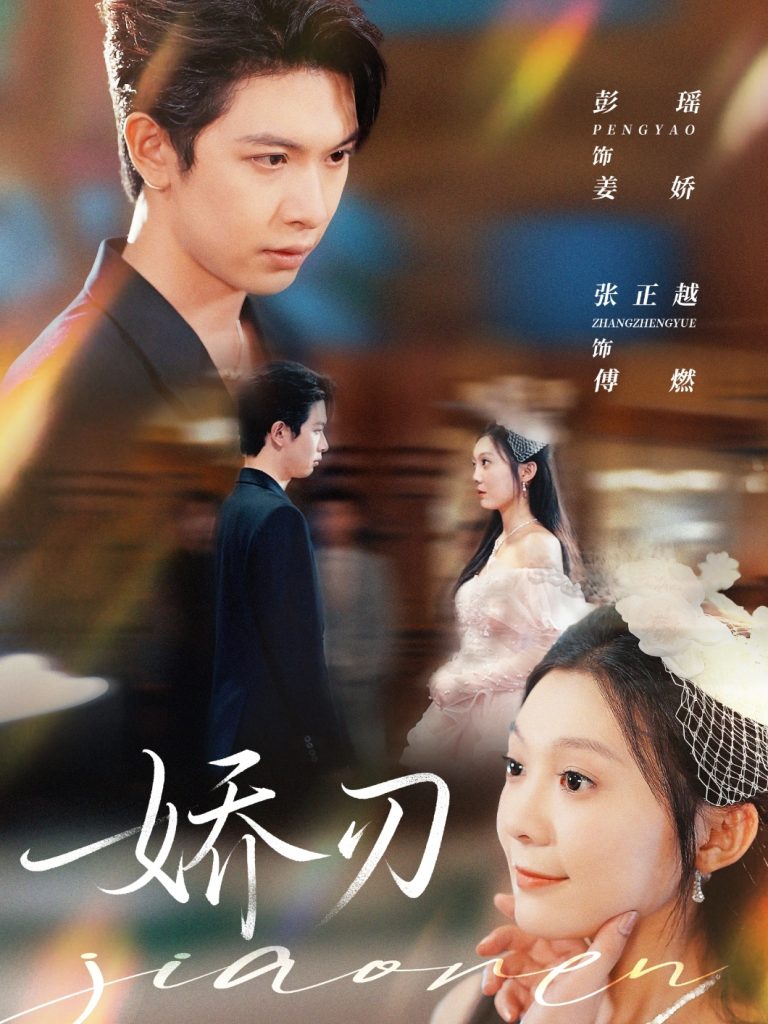 娇刃（81集）彭瑶＆张正越-免费短剧