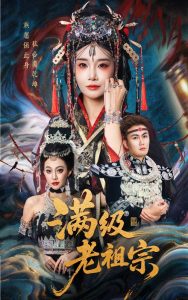 满级老祖宗（50集）吴嘉辉&沈雨-免费短剧