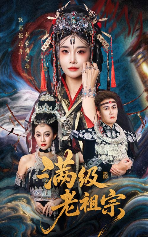 满级老祖宗（50集）吴嘉辉&沈雨-免费短剧