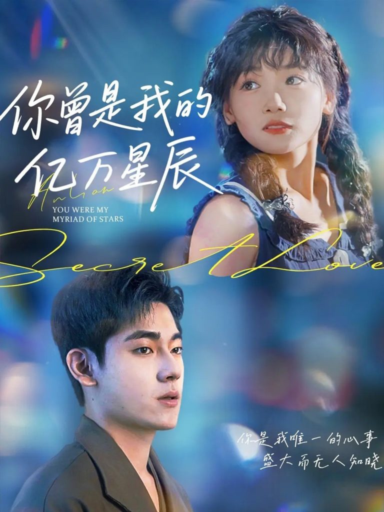 你曾是我的亿万星辰(70集)黄小再-免费短剧