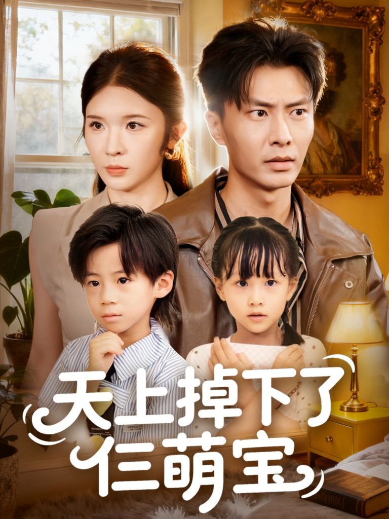 天上掉下了仨萌宝(80集)王子青&赵德昊-免费短剧