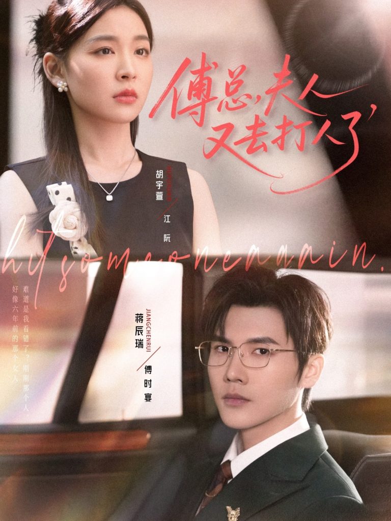 傅总夫人又去打人了（80集）蒋辰瑞&胡宇萱-免费短剧