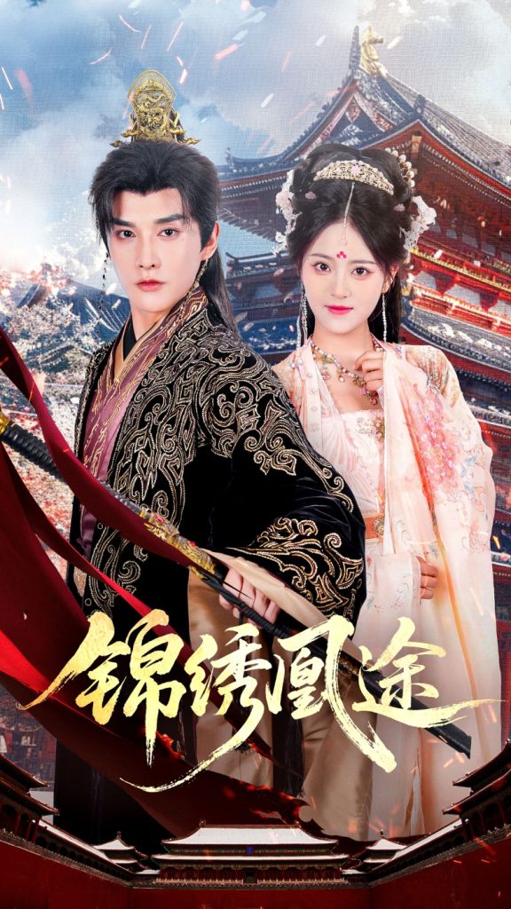 锦绣凰途(61集)林潇&左馨-免费短剧