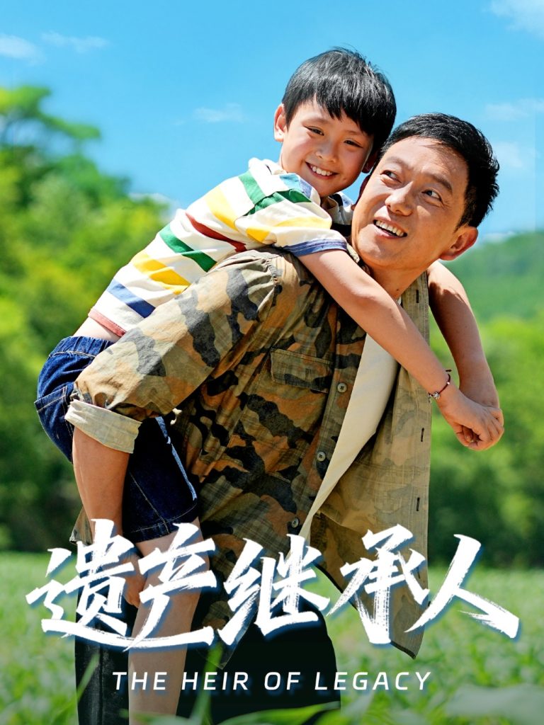 遗产继承人（60集）张雅洋&关亚军-免费短剧