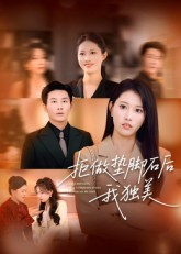 拒做垫脚石后我独美（63集）王立京&张铭祥-免费短剧