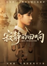 寂静的回响（62集）夏炎-免费短剧