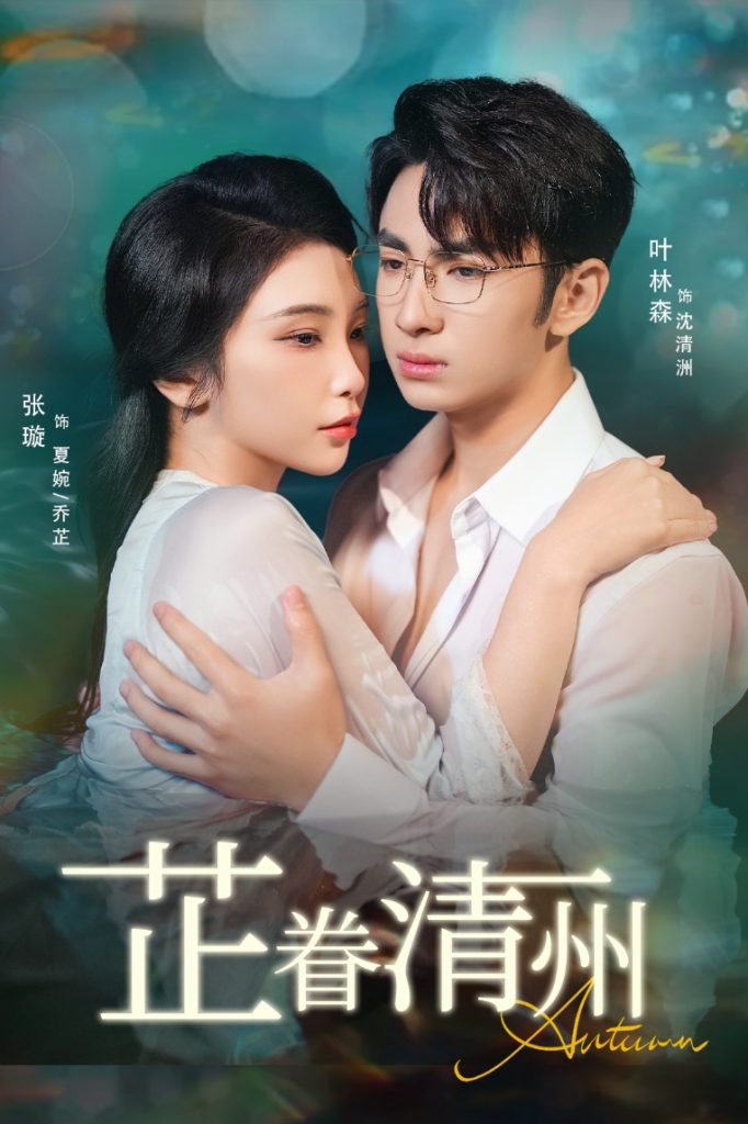 芷眷清州（60集）张璇&叶林森-免费短剧