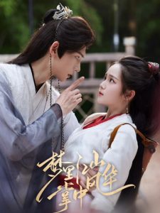 梦里江山掌中风华（80集）陈瑞丰&杨志雯-免费短剧