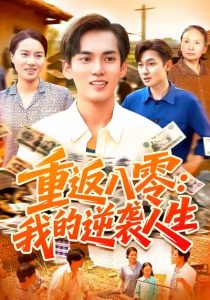 重返八零我的逆袭人生（77集）林准&张墨珩&胡明华-免费短剧