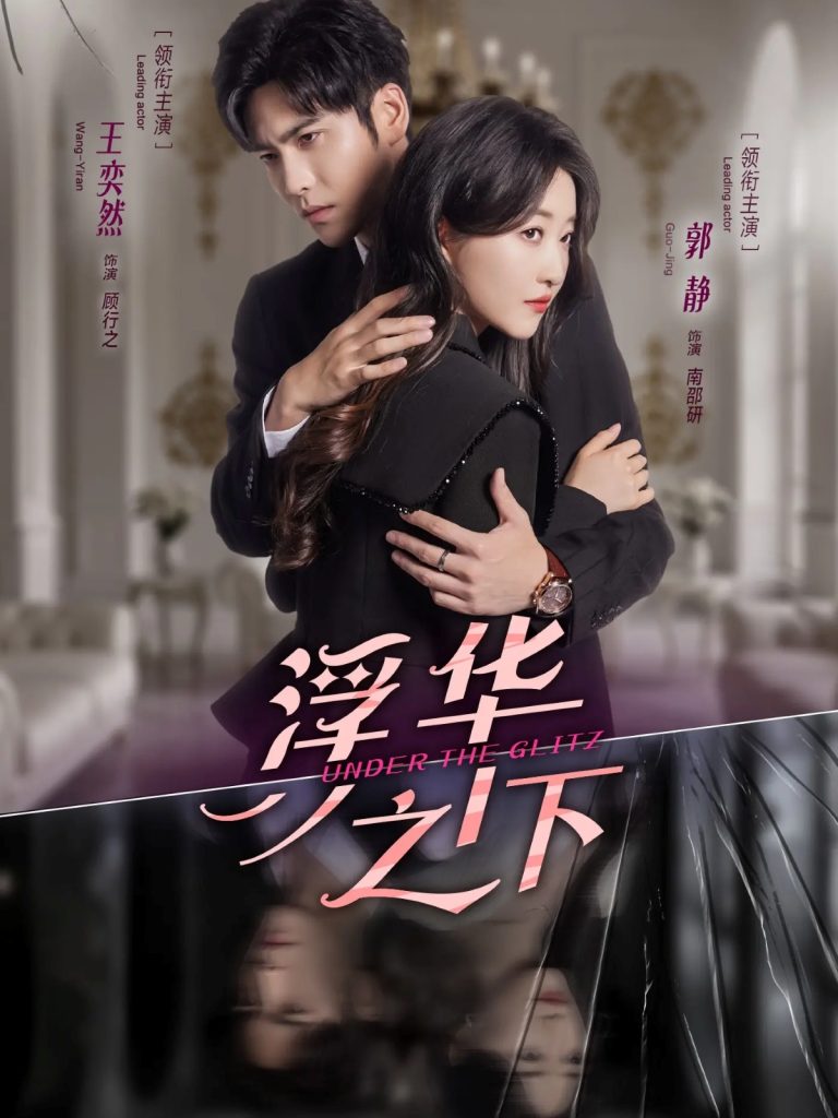 浮华之下（60集）王奕然＆郭静-免费短剧