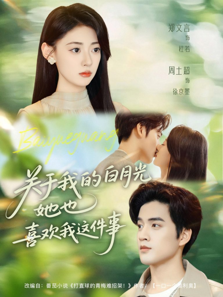 关于我的白月光她也喜欢我这件事（80集）周士超＆郑文言-免费短剧