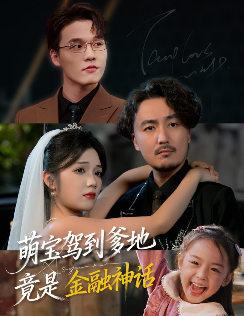 萌宝驾到爹地竟是金融神话（71集）陈贤宇&王倩倩-免费短剧