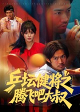 乒坛健将之腾飞吧大叔（60集）李东赫&啾啾-免费短剧