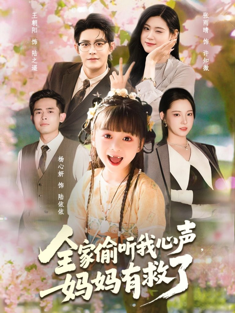 全家偷听我心声妈妈有救了（71集）王朝阳＆张雨晴＆杨心妍-免费短剧