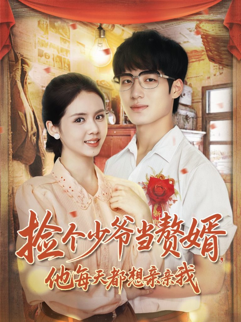 捡个少爷当赘婿，他每天都想亲亲我（72集）董星岩＆邓燕妮-免费短剧