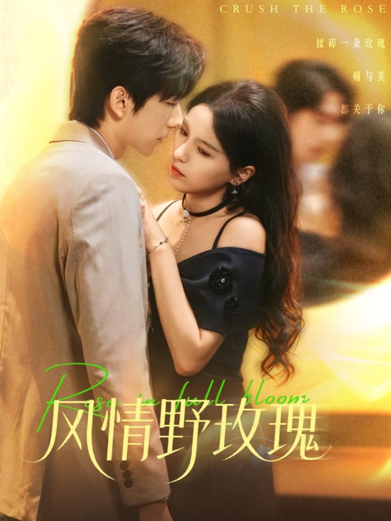 风情野玫瑰＆揉碎玫瑰（70集）方思畅＆冯子毅-免费短剧