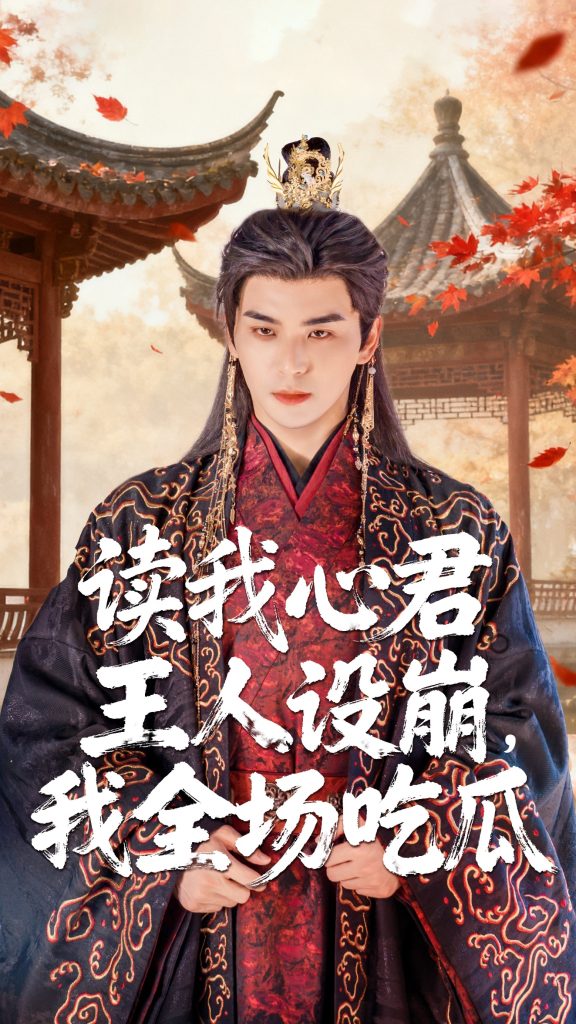 读我心君王人设崩我全场吃瓜(75集)陈丹&凌晨-免费短剧