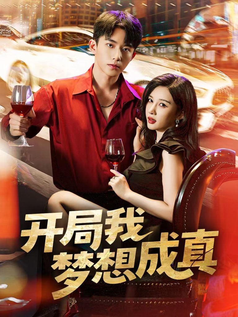 开局我梦想成真(80集)委佳宇&张家嘉-免费短剧