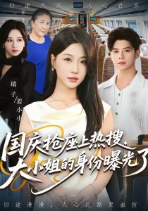 国庆抢座上热搜大小姐的身份曝光了&国庆抢座上热搜，大小姐的身份曝光了（77集）秦子墨&瑞子-免费短剧