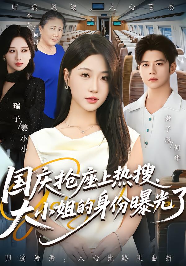 国庆抢座上热搜大小姐的身份曝光了&国庆抢座上热搜,大小姐的身份曝光了(77集)秦子墨&瑞子-免费短剧