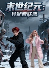 末世纪元:异能者联盟&末世纪元异能者联盟(38集)Ai短剧-免费短剧