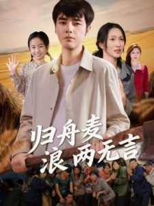 归舟麦浪两无言（61集）-免费短剧