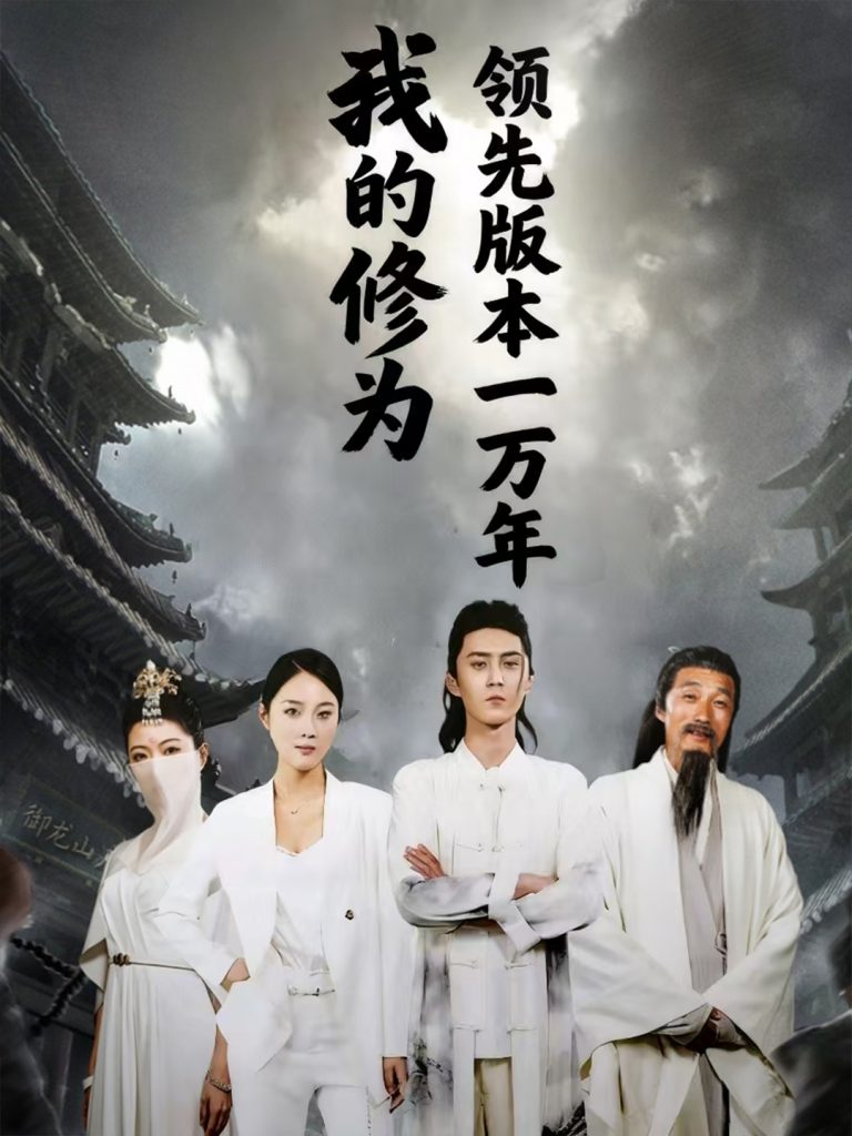 我的修为领先版本一万年（80集）希尔力&麦杉杉-免费短剧